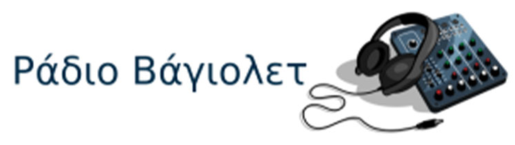 Ράδιο Βάγιολετ